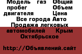  › Модель ­ газ › Общий пробег ­ 73 000 › Объем двигателя ­ 142 › Цена ­ 380 - Все города Авто » Продажа легковых автомобилей   . Крым,Октябрьское